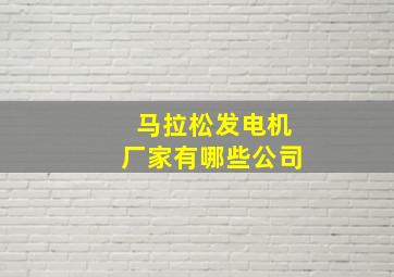 马拉松发电机厂家有哪些公司