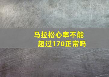 马拉松心率不能超过170正常吗