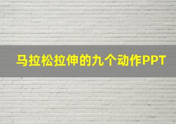 马拉松拉伸的九个动作PPT