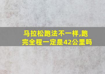 马拉松跑法不一样,跑完全程一定是42公里吗