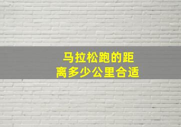 马拉松跑的距离多少公里合适