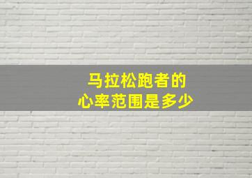 马拉松跑者的心率范围是多少