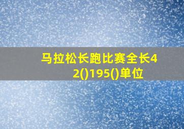 马拉松长跑比赛全长42()195()单位