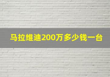 马拉维迪200万多少钱一台