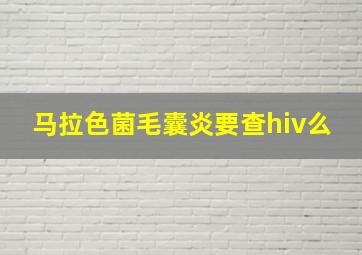 马拉色菌毛囊炎要查hiv么