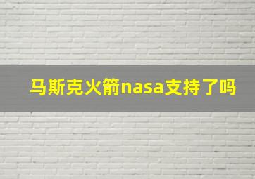 马斯克火箭nasa支持了吗