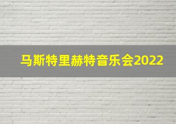 马斯特里赫特音乐会2022