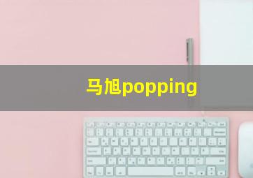 马旭popping