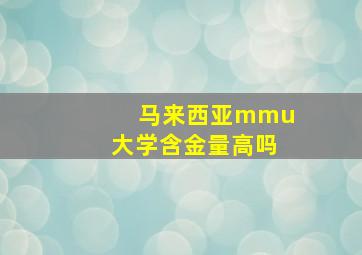 马来西亚mmu大学含金量高吗