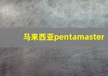 马来西亚pentamaster