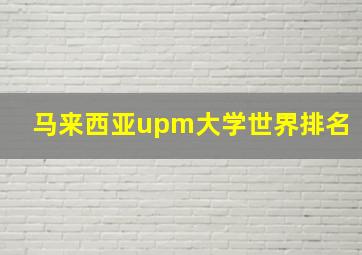 马来西亚upm大学世界排名