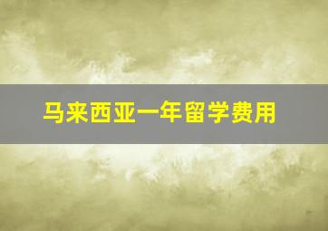 马来西亚一年留学费用