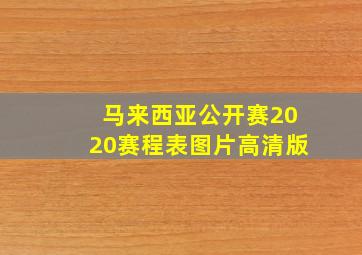 马来西亚公开赛2020赛程表图片高清版