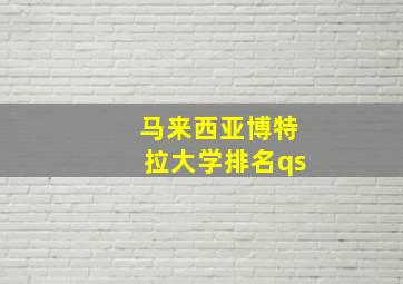 马来西亚博特拉大学排名qs