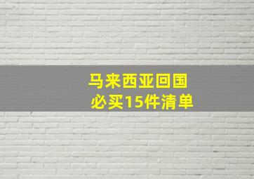 马来西亚回国必买15件清单