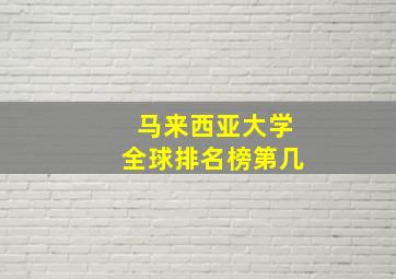 马来西亚大学全球排名榜第几