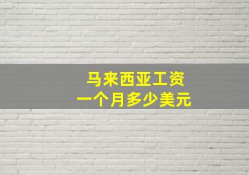 马来西亚工资一个月多少美元