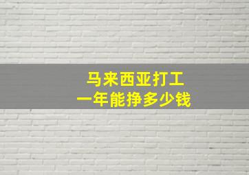 马来西亚打工一年能挣多少钱