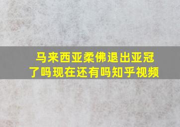 马来西亚柔佛退出亚冠了吗现在还有吗知乎视频