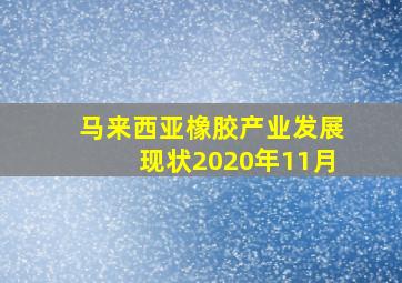 马来西亚橡胶产业发展现状2020年11月