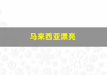 马来西亚漂亮