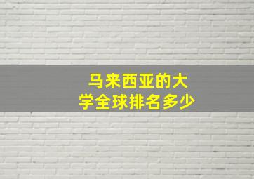 马来西亚的大学全球排名多少