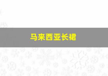 马来西亚长裙