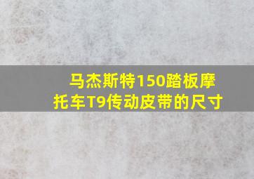 马杰斯特150踏板摩托车T9传动皮带的尺寸