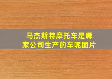 马杰斯特摩托车是哪家公司生产的车呢图片