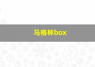 马格林box