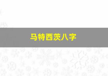 马特西茨八字