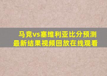 马竞vs塞维利亚比分预测最新结果视频回放在线观看