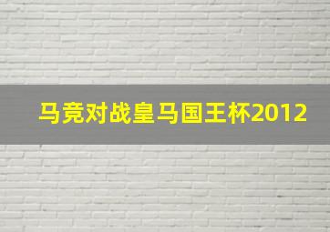 马竞对战皇马国王杯2012