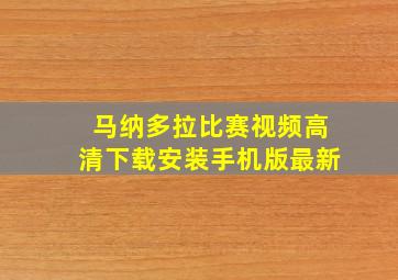 马纳多拉比赛视频高清下载安装手机版最新