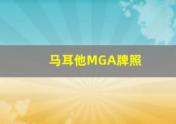 马耳他MGA牌照