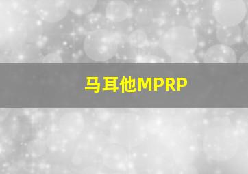 马耳他MPRP