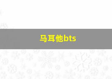 马耳他bts