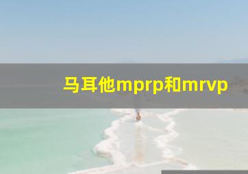 马耳他mprp和mrvp