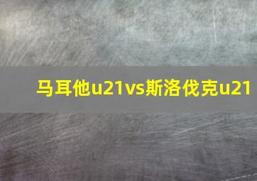 马耳他u21vs斯洛伐克u21