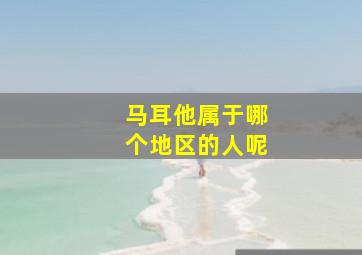 马耳他属于哪个地区的人呢