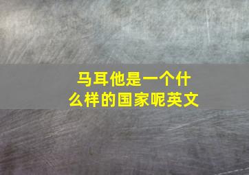 马耳他是一个什么样的国家呢英文