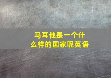 马耳他是一个什么样的国家呢英语