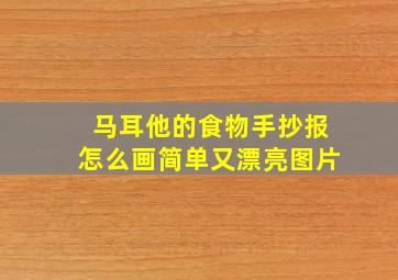 马耳他的食物手抄报怎么画简单又漂亮图片