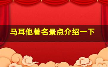 马耳他著名景点介绍一下