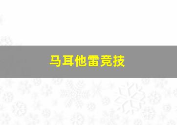 马耳他雷竞技