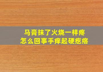 马膏抹了火烧一样疼怎么回事手痒起硬疙瘩