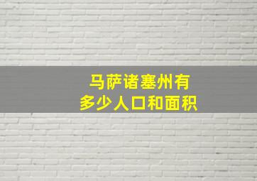 马萨诸塞州有多少人口和面积