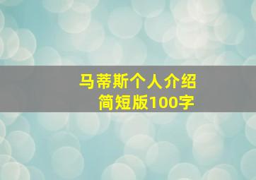 马蒂斯个人介绍简短版100字