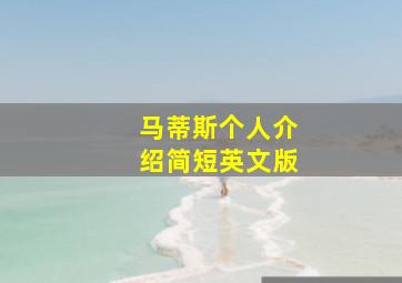 马蒂斯个人介绍简短英文版