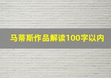 马蒂斯作品解读100字以内